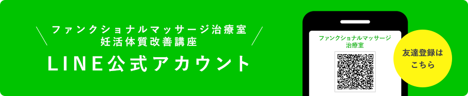 ファンクショナルマッサージ治療室 妊活体質改善講座 LINE公式アカウント