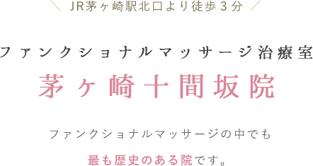 ファンクショナルマッサージ治療室　茅ヶ崎十間坂院