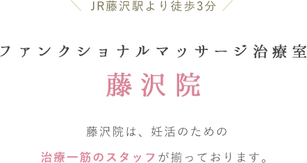 ファンクショナルマッサージ治療室　藤沢院