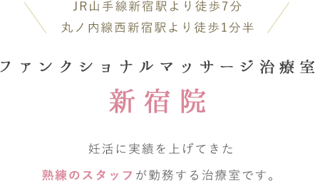 ファンクショナルマッサージ治療室　新宿院