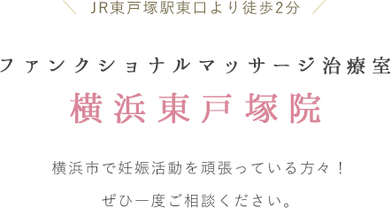 ファンクショナルマッサージ治療室 横浜東戸塚院